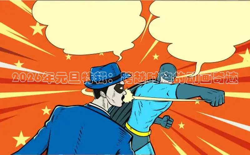 2026年元旦特辑：跨越时空的动画奇迹